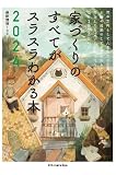 家づくりのすべてがスラスラわかる本2024