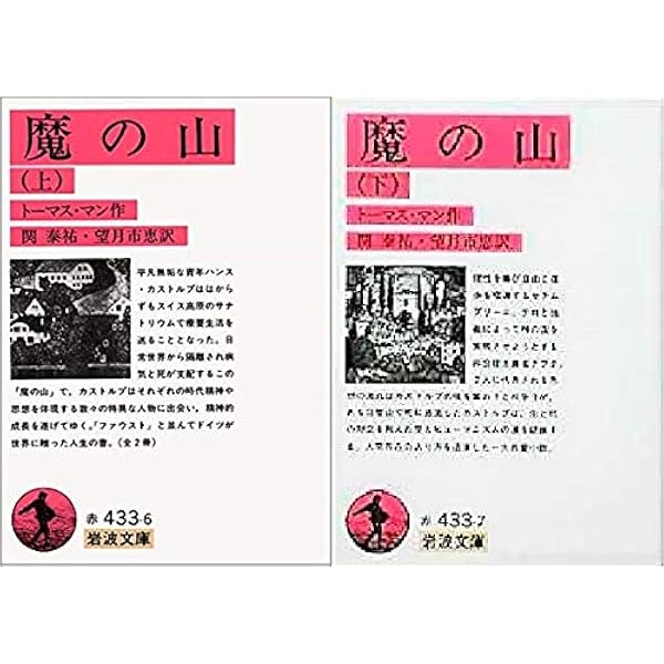 Amazon.co.jp: 新潮世界文学 34 トーマス・マン 2 魔の山 : トーマス