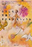 わたしの天国でまた会いましょうね (集英社文庫)