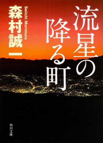 森村誠一:流星の降る町 (角川文庫)