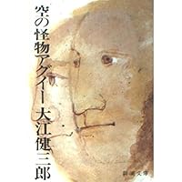ピンチランナー調書 (新潮文庫) | 健三郎, 大江 |本 | 通販 | Amazon