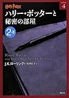 ハリー・ポッターと秘密の部屋 2-2 (ハリー・ポッター文庫)