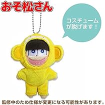 Amazon.co.jp: おそ松さん アニマルコス松 お着替えマスコット 十四松