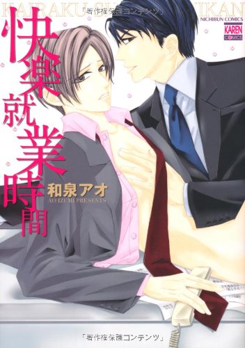 『快楽就業時間』