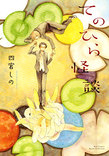 『てのひら怪談』1巻