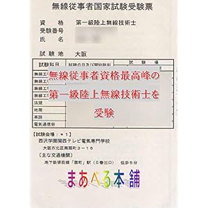 無線従事者資格最高峰の第一級陸上無線技術士を受験 無線従事者資格最高峰の第一級陸上無線技術士を受験
