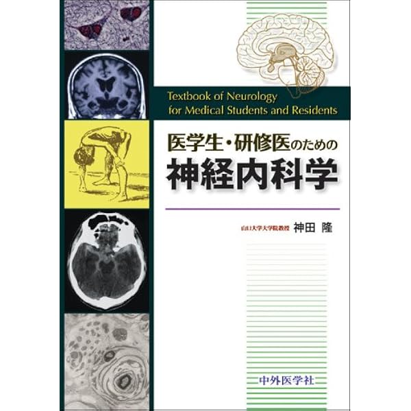 医学生・研修医のための脳神経内科 改訂4版 医学生・研修医のための神経内科学 | 神田 隆 |本 | 通販 | Amazon