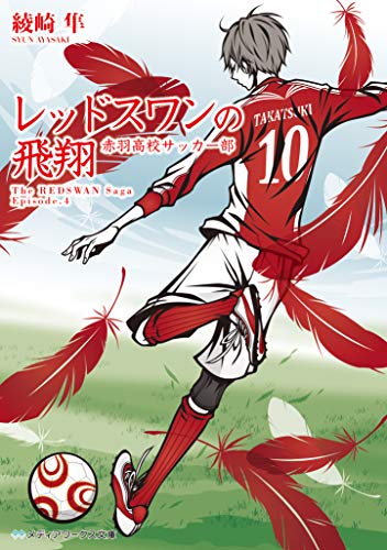綾崎隼:レッドスワンの飛翔 赤羽高校サッカー部 (メディアワークス文庫)