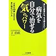 病気を自分で治せる「気」のパワー: 「元気な１００歳」をめざす身心強化バイブル