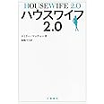 ハウスワイフ2.0