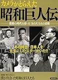 カメラがとらえた昭和巨人伝 (洋泉社MOOK)