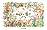 新装版 わたしの塗り絵 POSTCARD BOOK 森の少女の物語 ([実用品])