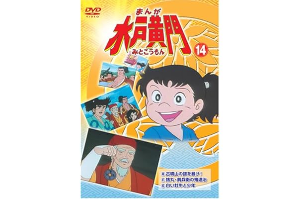 まんが水戸黄門14 Dvd テレビアニメ