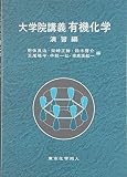 大学院講義 有機化学 演習編 大学院講義 有機化学 演習編