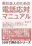新社会人のための電話応対マニュアル。よく使うフレーズを覚えて、電話の敬語とビジネスマナーをマスターする！ (10分で読めるシリーズ)
