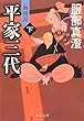 平家三代 (下)- 海国記 (中公文庫)