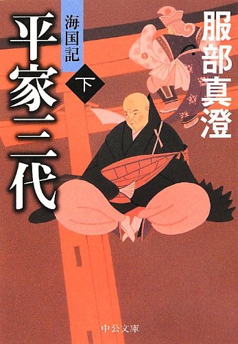 平家三代(下) - 海国記 (中公文庫)