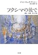 フクシマの後で: 破局・技術・民主主義