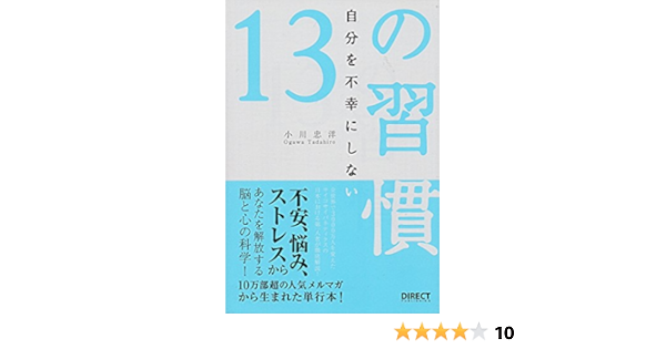 楽天ブックス 自分を不幸にしない13の習慣 小川忠洋 9784776205234 本