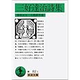 三好達治詩集 (岩波文庫 緑 82-1)