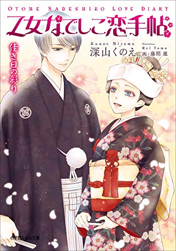 『乙女なでしこ恋手帖』