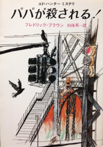フレドリック・ブラウン:パパが殺される (創元推理文庫 146-21 エド・ハンター・ミステリ)
