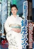出勤途中の銀座のママ 大橋ひとみ(41歳) [DVD]
