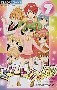 エリートジャック ７ ちゃおコミックス いわおかめめ 少女マンガ Kindleストア Amazon