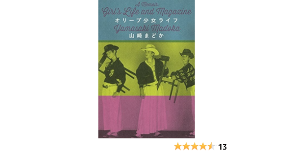 オリーブ少女ライフ 山崎まどか 本 通販 Amazon