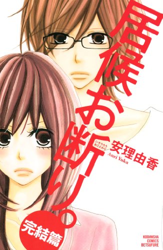 『居候お断り。』3巻