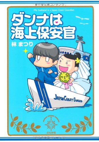 ダンナは海上保安官