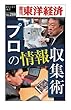 プロの情報収集術―週刊東洋経済ｅビジネス新書No.210
