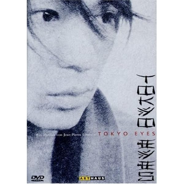 Amazon.co.jp: TOKYO EYES デラックス版 [DVD] : 武田真治, 吉川ひなの
