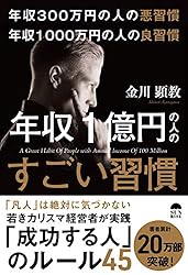 年収300万円の悪習慣 年収1000万円の良習慣 年収1億円の人のすごい習慣