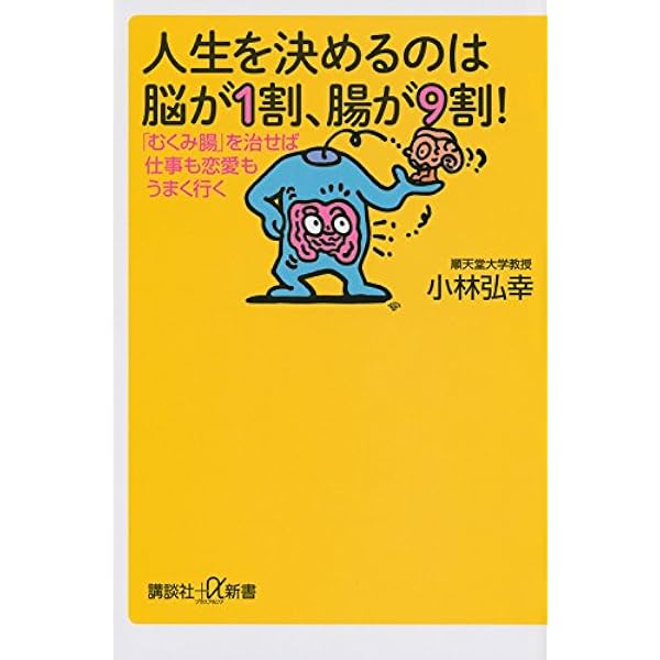 人生を決めるのは脳が1割 腸が9割 むくみ腸 を治せば仕事も恋愛もうまく行く 講談社 A新書 小林 弘幸 本 通販 Amazon