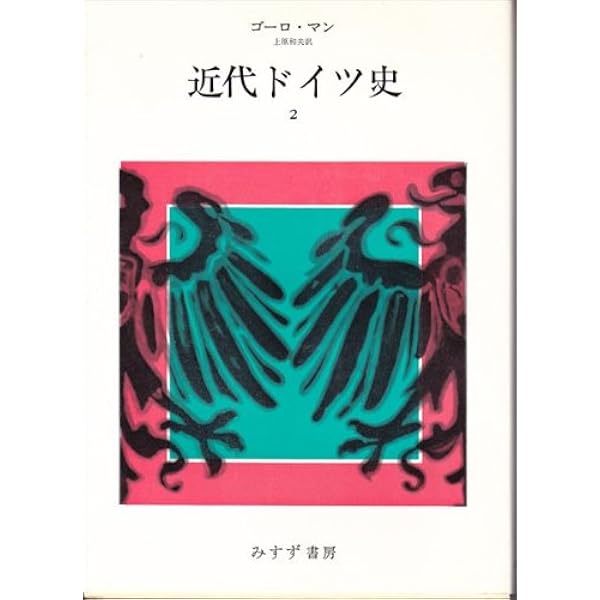Amazon.co.jp: 近代ドイツ史 1 : ゴーロ マン, 上原 和夫: 本