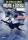 書評 【文庫】 蠅魔王降臨!  新・天空の女王蜂IV by 波津雪希
