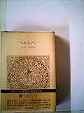 世界の名著〈64〉ベルクソン (1979年) (中公バックス)