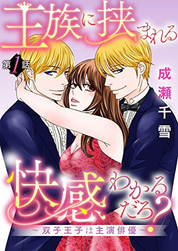 『王族に挟まれる快感わかるだろ?～双子王子は主演俳優～』
