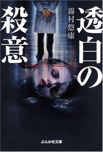 霧村悠康:透白の殺意 (ぶんか社文庫 (き-2-2))