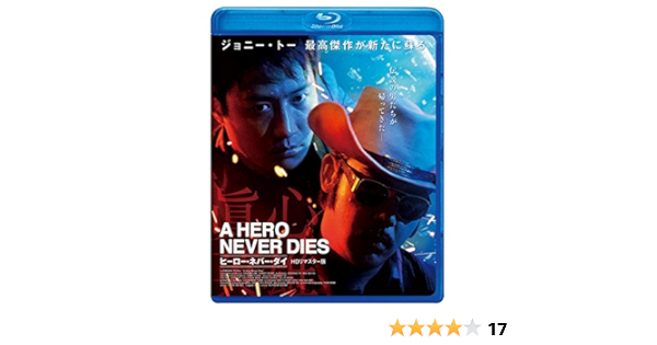 Amazon ヒーロー ネバー ダイ Blu Ray 映画