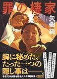 罪の棲家 (朝日文庫)