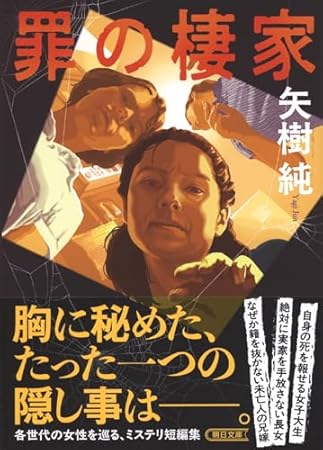 罪の棲家 (朝日文庫)