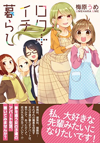 ロク+イチ暮らし (百合姫コミックス)