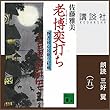 老博奕打ち 物書同心居眠り紋蔵 (五)