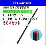 末松電子製作所 FRPポール FRPポール(φ14mm×165cm) 50本セット