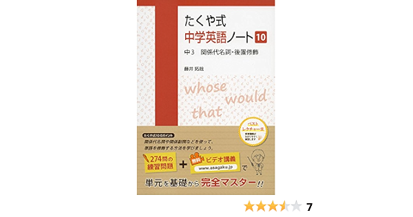 たくや式中学英語ノート10 中3 関係代名詞 後置修飾 たくや式中学英語ノートシリーズ 藤井拓哉 佐藤夏理 本 通販 Amazon