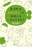 長沼先生、エイリアンって地球にもいるんですか?
