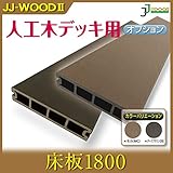 床板1800 【モカ】 ダークブラウン/モカ JJ-WOOD II/ウッドデッキ デッキ バルコニー ガーデニング エクステリア 人工木