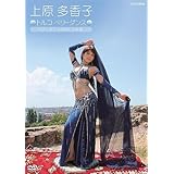 上原多香子 トルコ ベリーダンス ベリーダンスの心にふれる [DVD] 上原多香子 トルコ ベリーダンス ベリーダンスの心にふれる [DVD]
